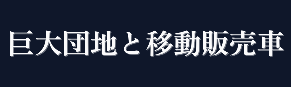 巨大団地と移動販売車